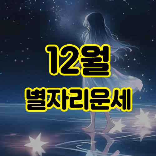 12월 별자리운세 썸네일