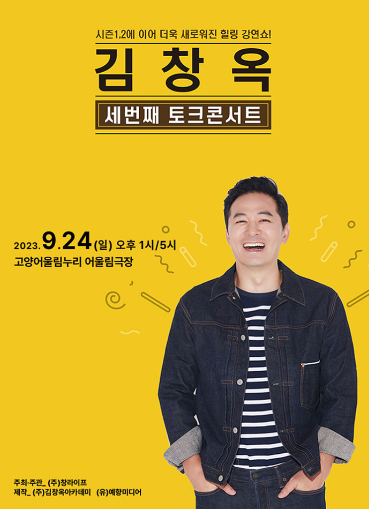 김창옥 고양 콘서트 포스터