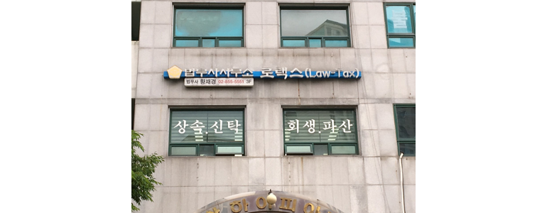 서울 용산구 법무사