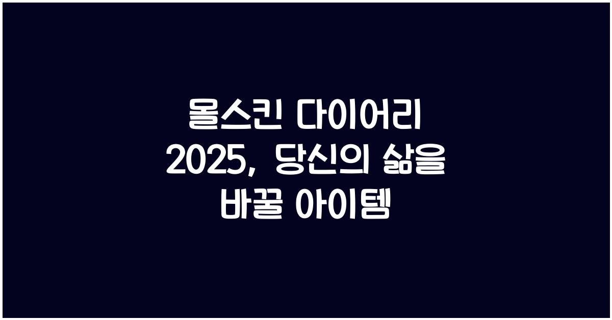 몰스킨 다이어리 2025