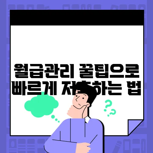 월급관리 꿀팁으로 빠르게 저축하는 법