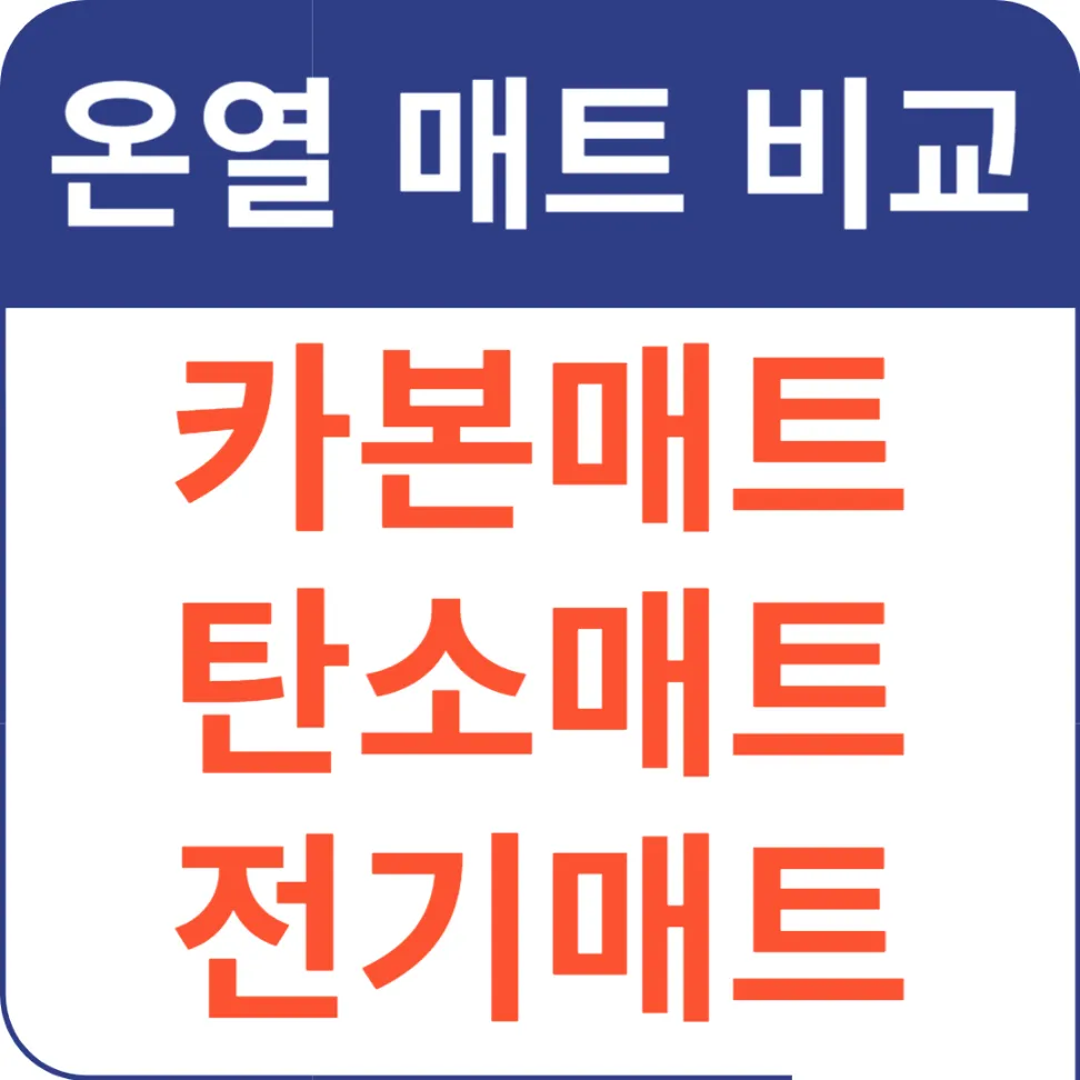 카본매트, 탄소매트, 전기매트 비교 추천