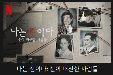 나는 신이다:신이 배신한 사람들