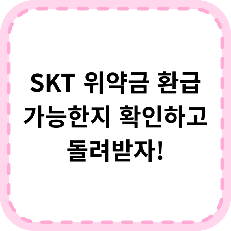 SKT 위약금 환급 쉽게 받는 법 ❘ 조건 절차 안내