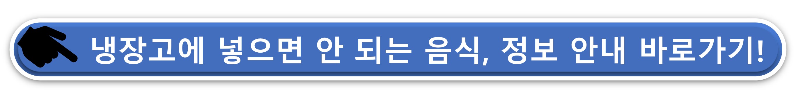 냉장고에 넣으면 안 되는 음식