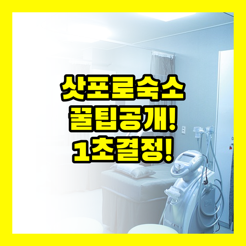 삿포로 숙소 선택 1초 만에 결정하는..