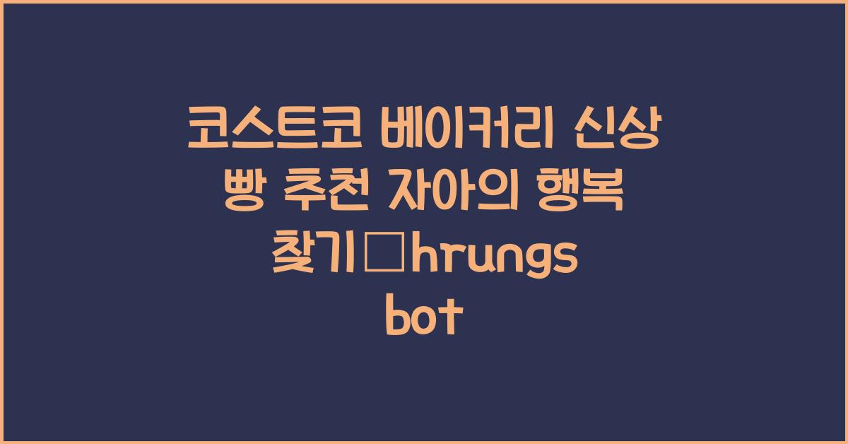 코스트코 베이커리