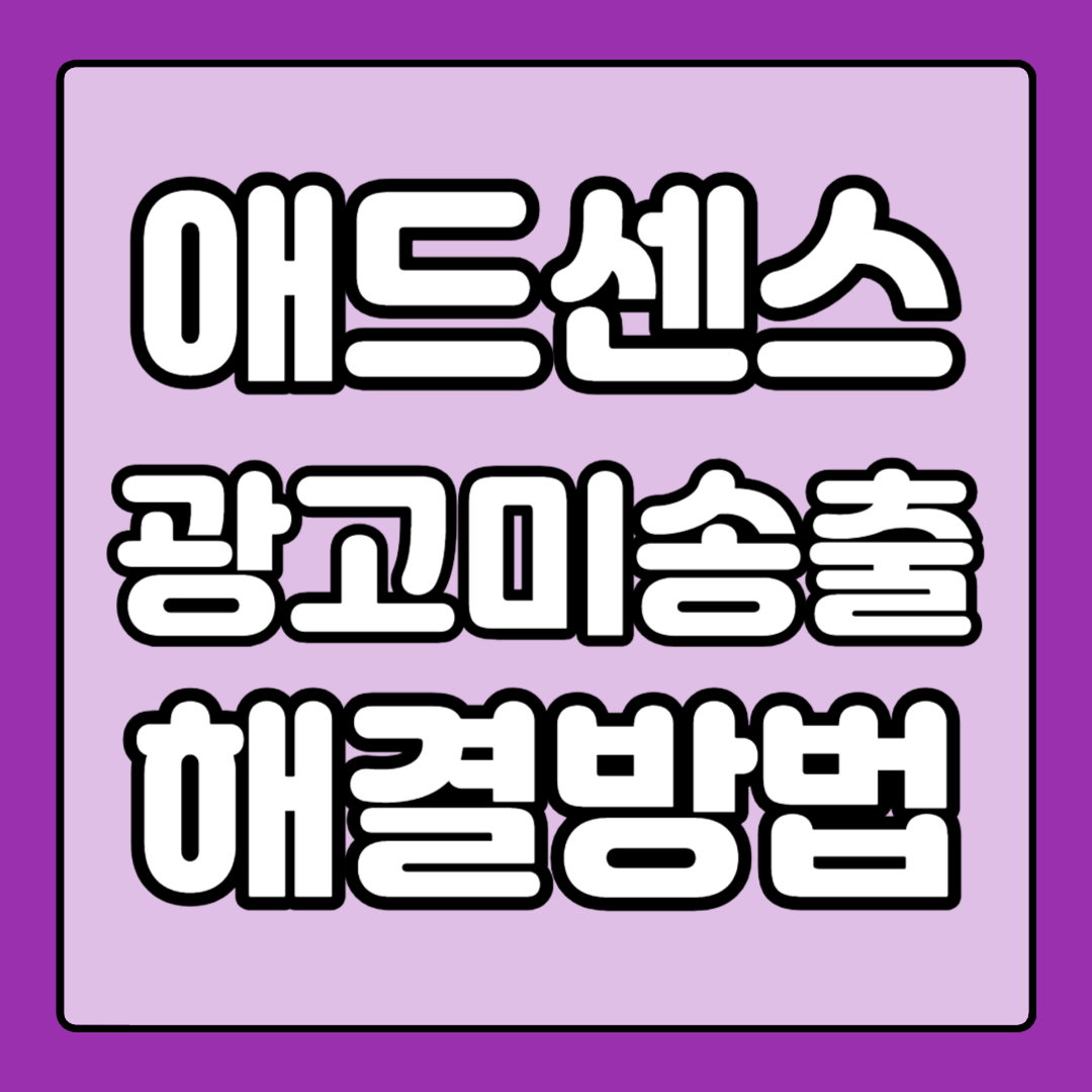 애드센스(Adsense) 중간 및 하단 광고 하얀 공백 안 나오는 안 뜨는 이유 해결 방법