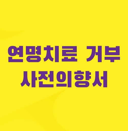 연명치료-거부-사전의향서-등록기관