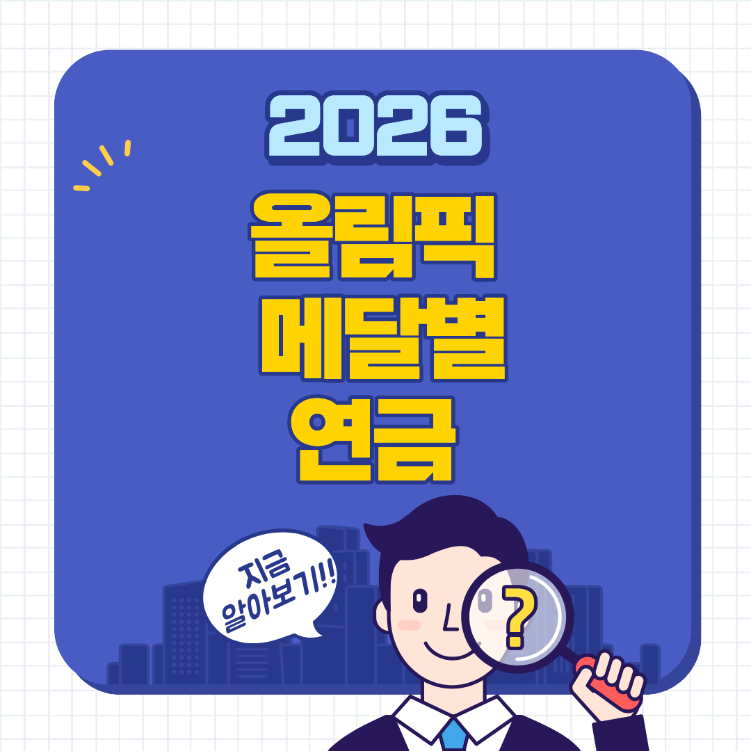 올림픽 메달별 연금 제도 총정리