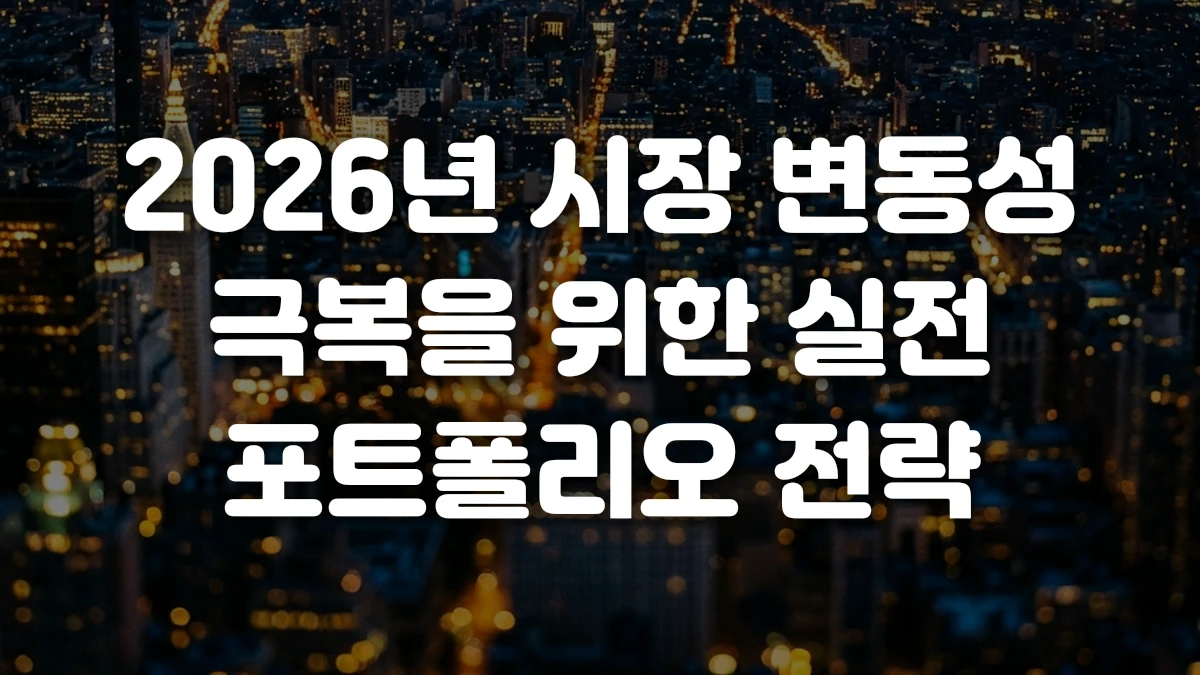 2026년 시장 변동성 극복을 위한 실전 포트폴리오 전략