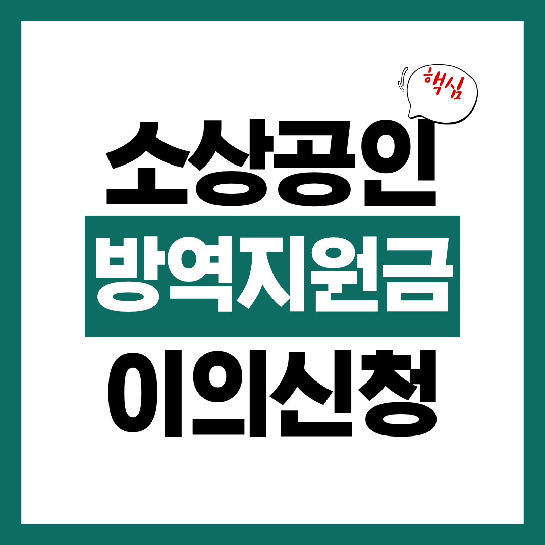 소상공인 방역지원금 이의신청 결과 확인하고 보완 제출하기
