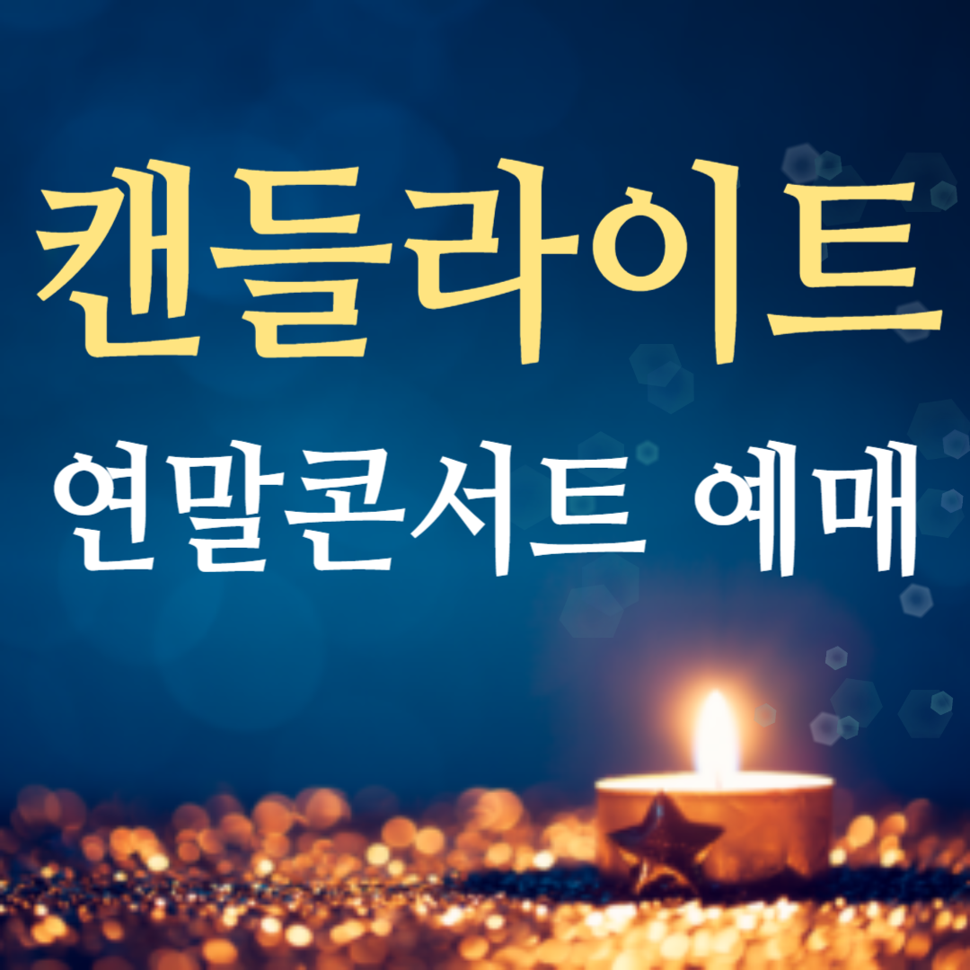 캔들 라이트 콘서트