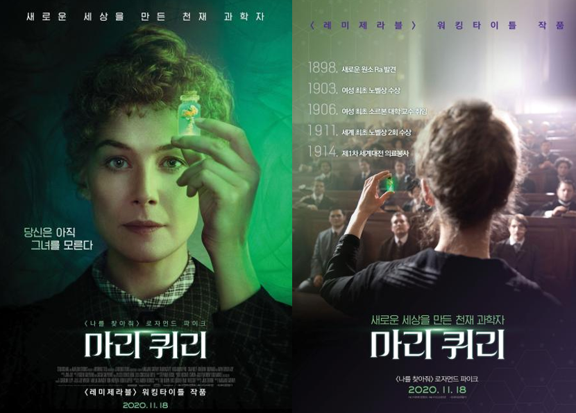 영화 마리 퀴리 포스터