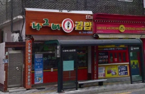 진주-인천공항-리무진버스-타는곳-나그네-김밥