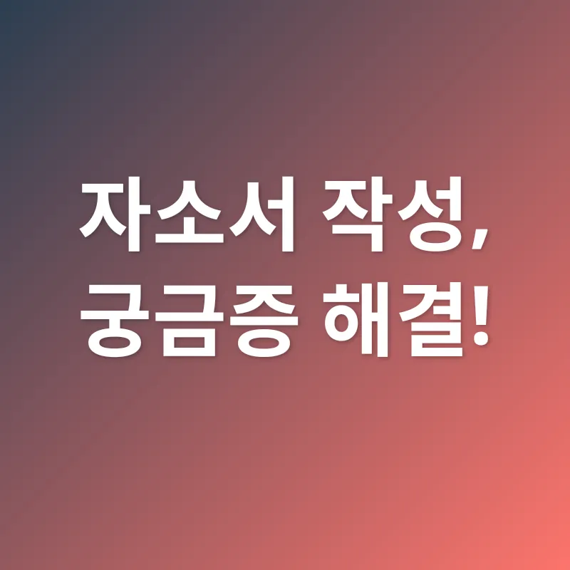 자소서 작성_4