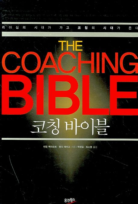 코칭 바이블, 독서후기 - 잠재되어 있는 가치를 깨워주는 '코칭' 가이드북