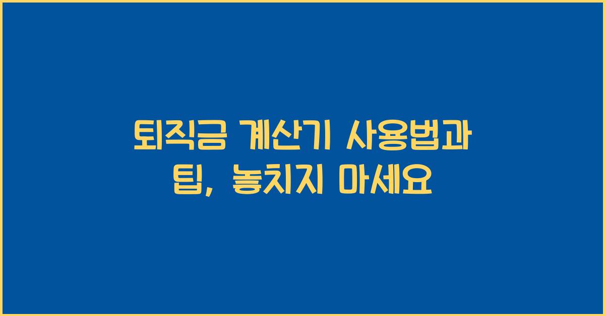 퇴직금 계산기