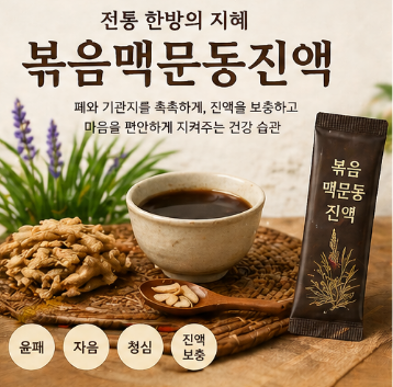 볶음맥문동진액-효능-효과-복용법-부작용-판매처