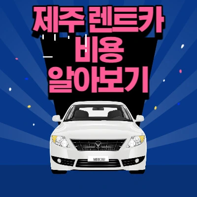 제주 렌트카 비용 알아보기