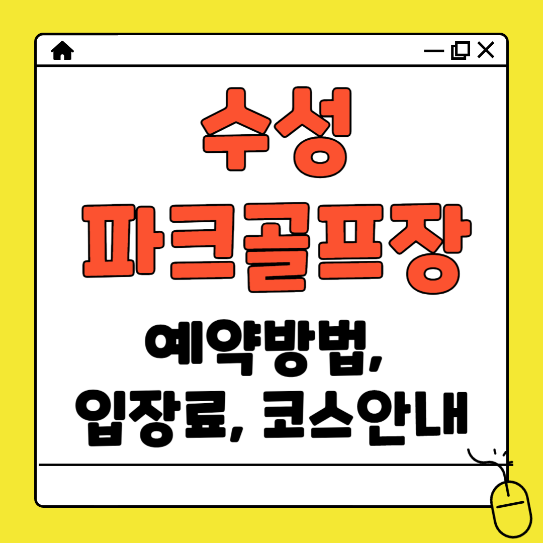 수성 파크골프장 예약