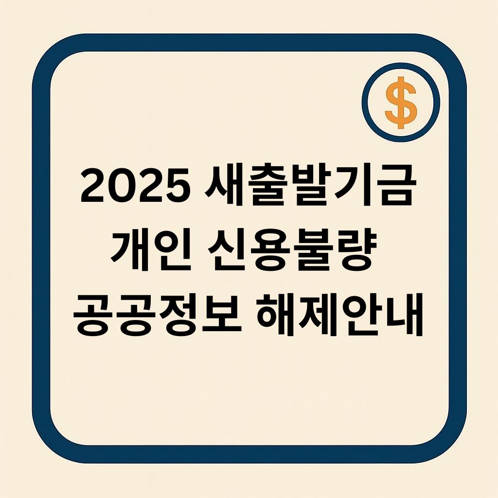 새출발기금 취업&middot;재창업 성공 시 공공정보 해제 신청 방법 (2025 최신 가이드)