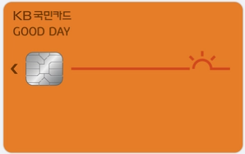 연회비가 낮지만 혜택이 좋은 카드 2. KB국민카드 굿데이카드
