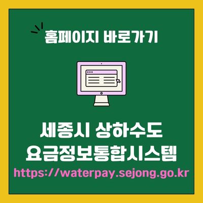 썸네일_세종시 상하수도 요금정보통합시스템 웹사이트 주소 (httpswaterpay.sejong.go.kr)