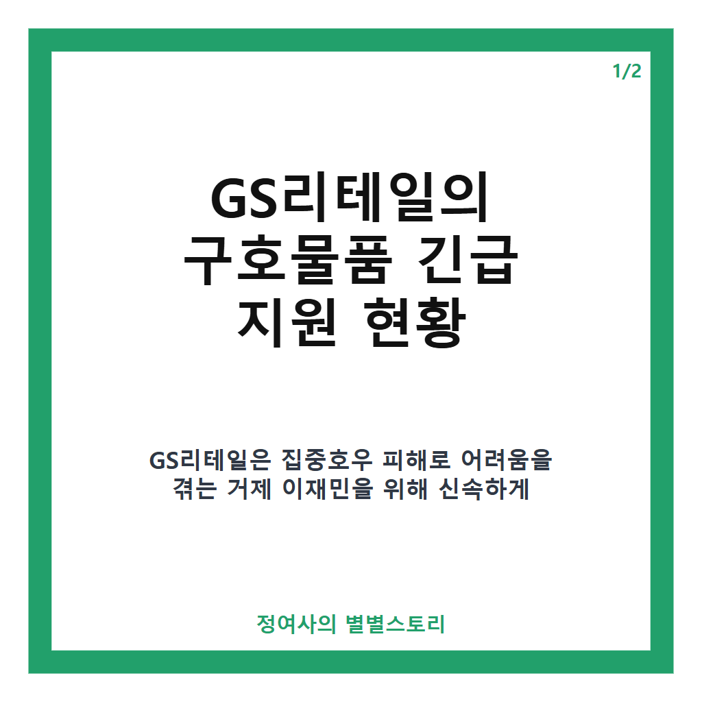 GS리테일 거제 구호물품 긴급 지원 현황과 이재민 도움 내용 정리 카드뉴스 1