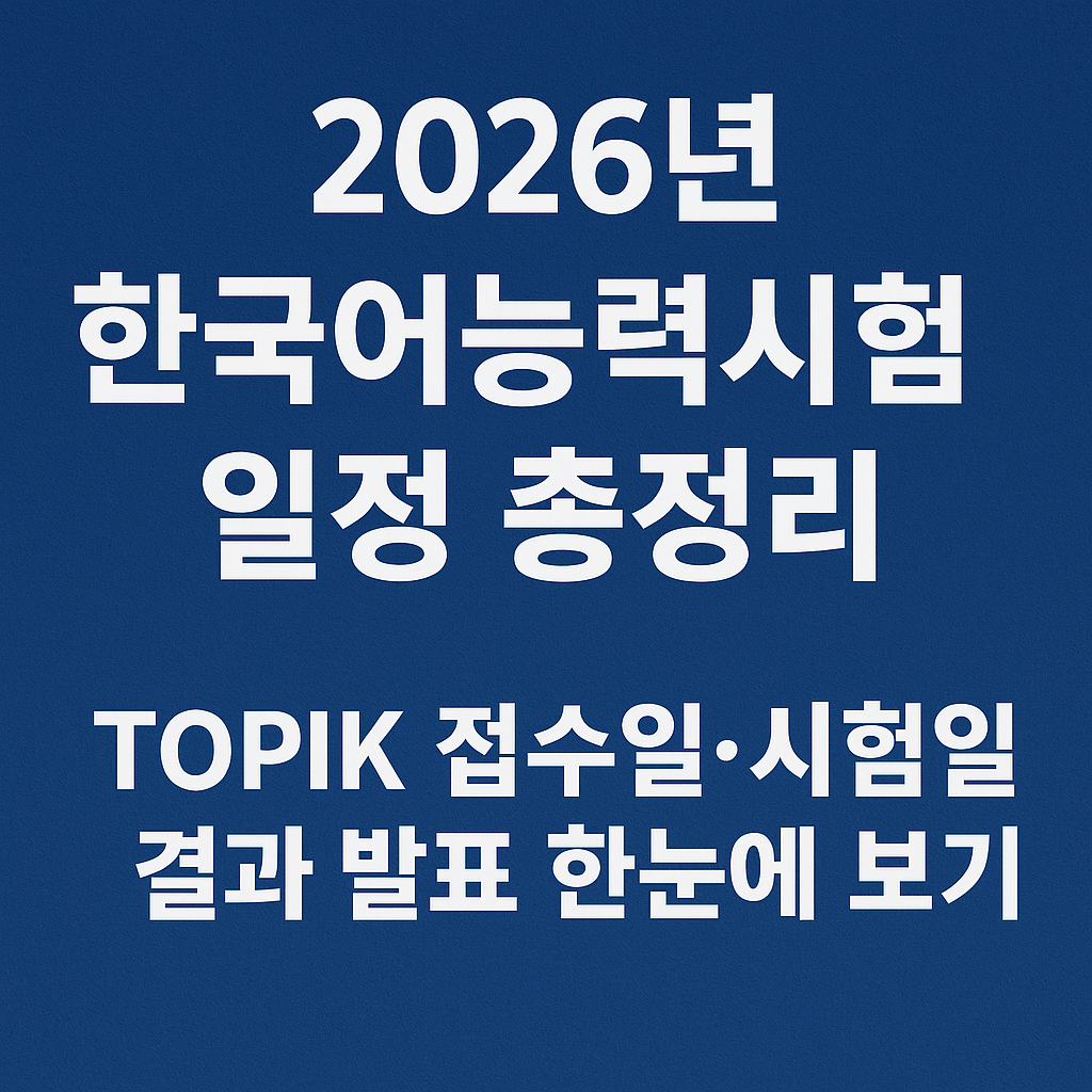 2026년 한국어능력시험 일정 총정리 TOPIK 접수일&middot;시험일&middot;결과 발표 한눈에 보기