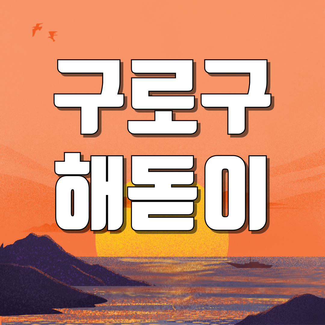 서울 구로구 해돋이 일출 명소