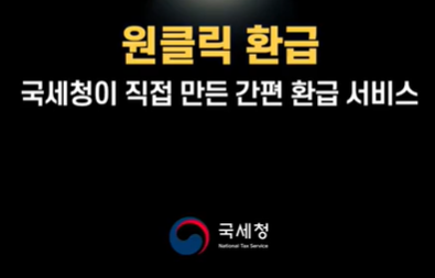 종합소득세 원클릭환급 방법