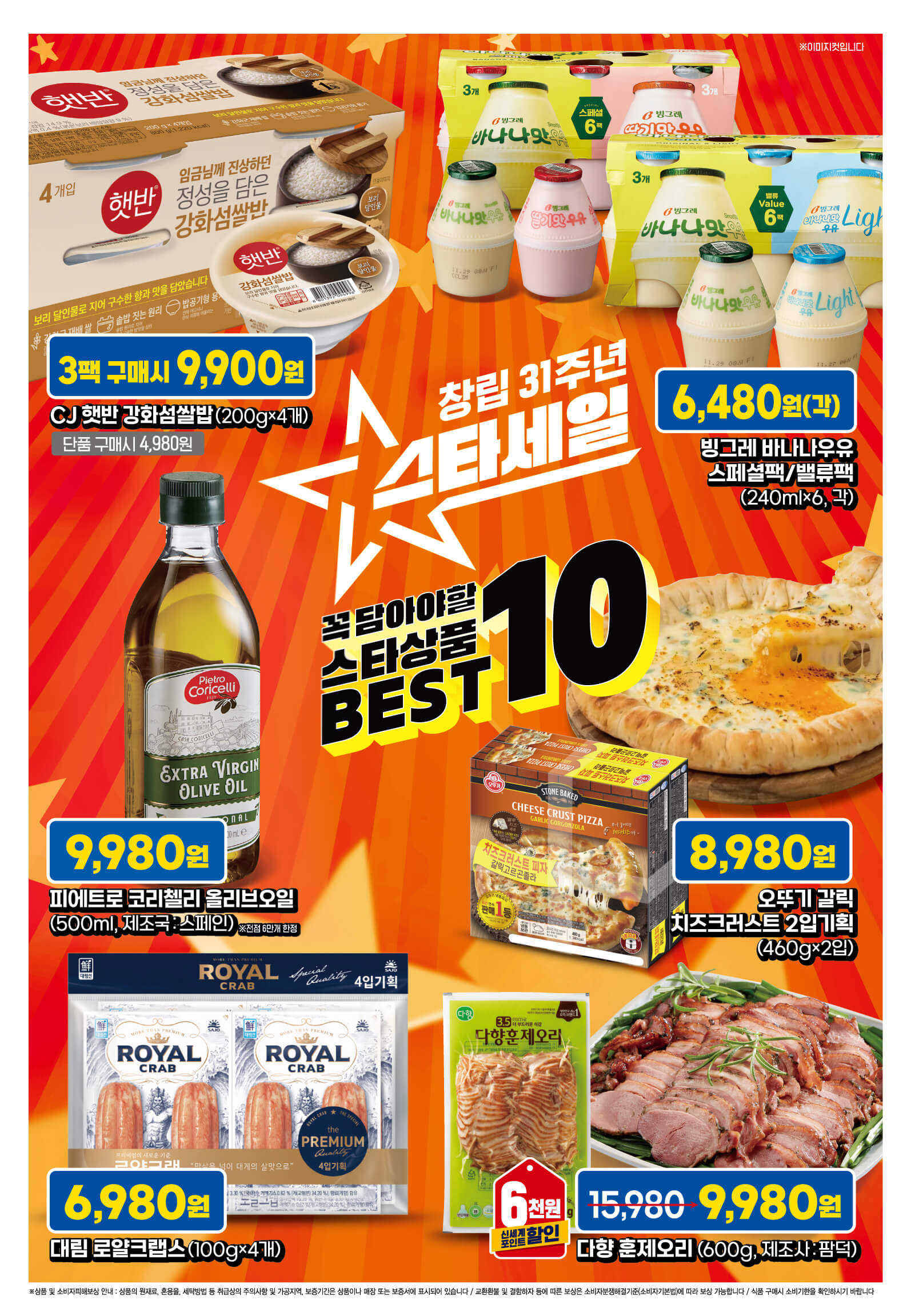 2024 이마트 창립 31주년 스타세일 행사 기간 품목 안내