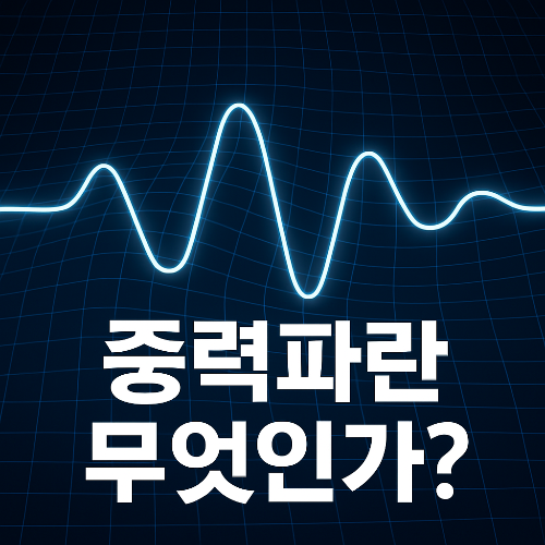 중력파1