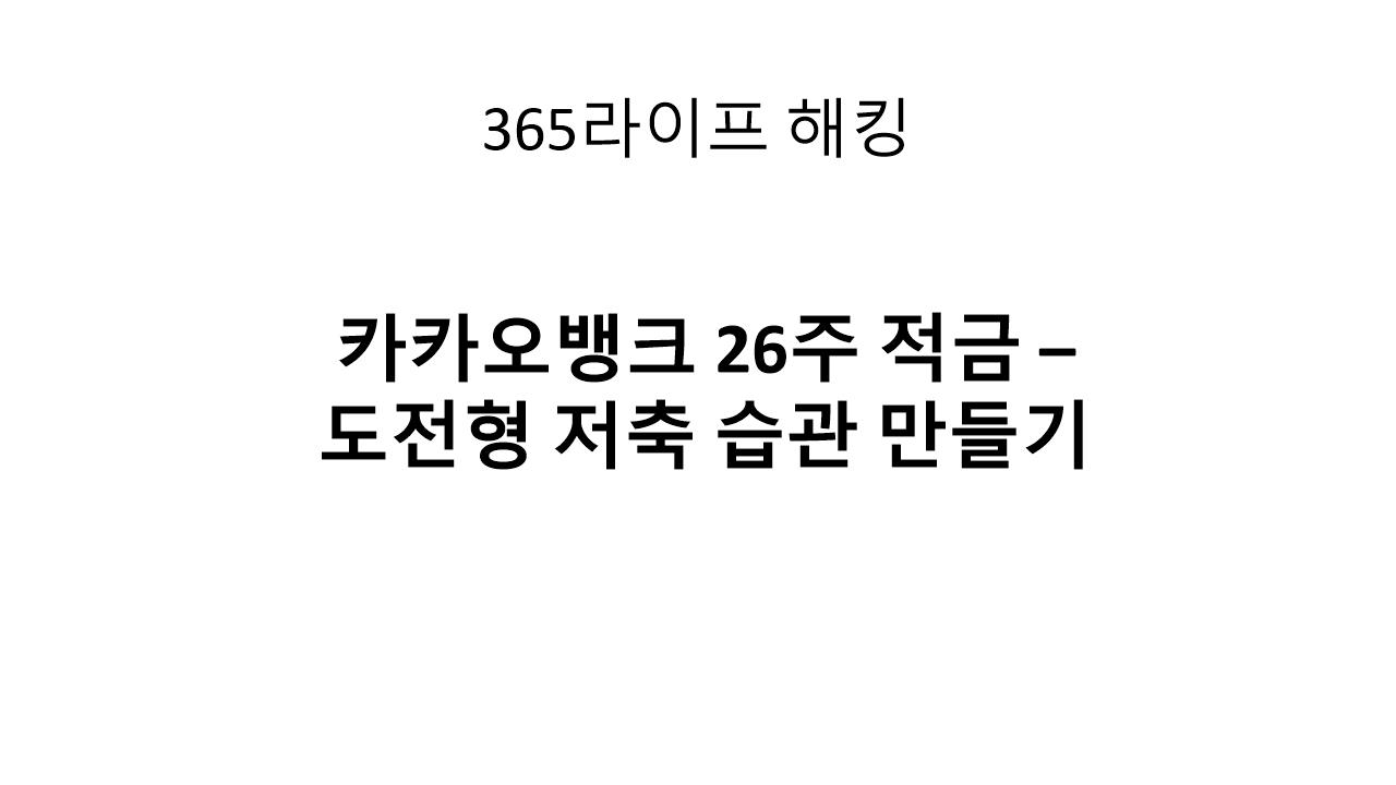 1천 원부터 저축 습관! 카카오뱅크 26주 적금 도전기