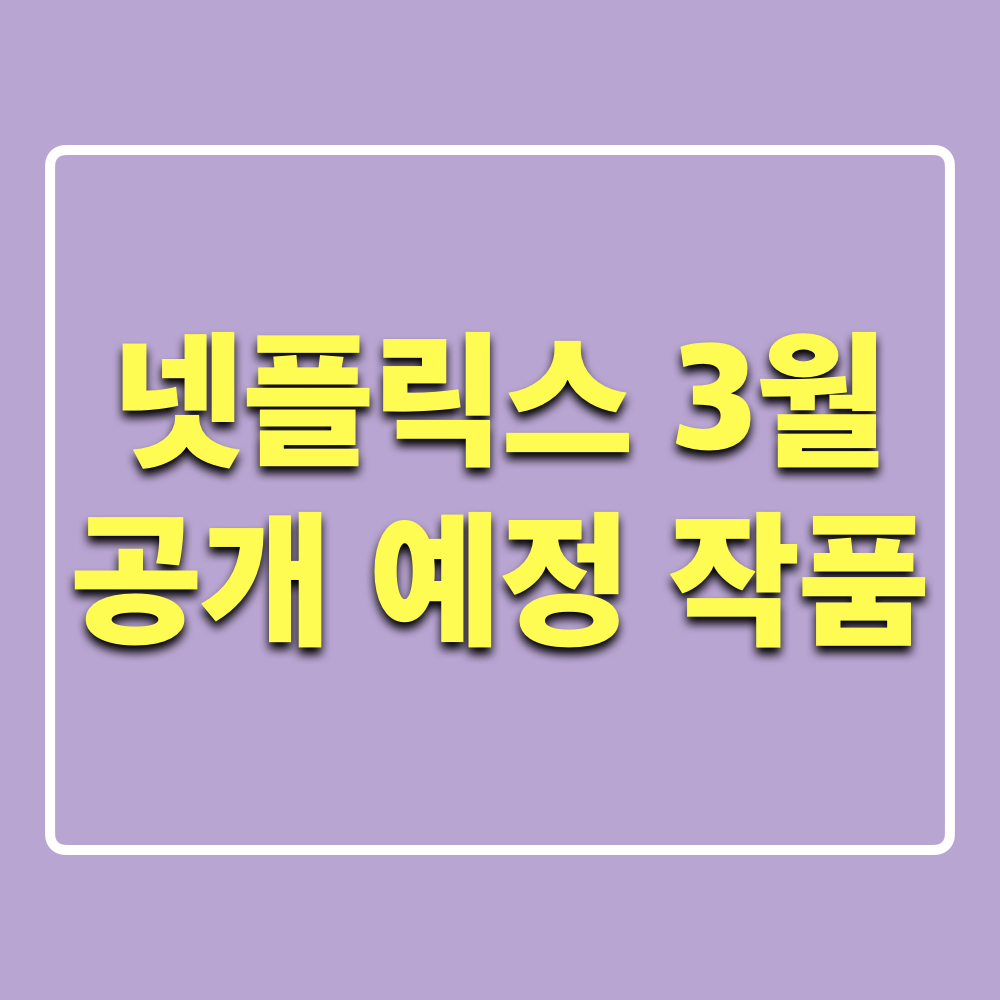 넷플릭스_3월공개예정_작품목록