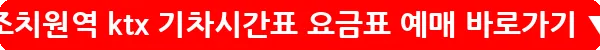 조치원역 ktx 기차시간표 요금표 예매_18