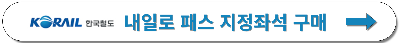 내일로 ktx 지정좌석 구매