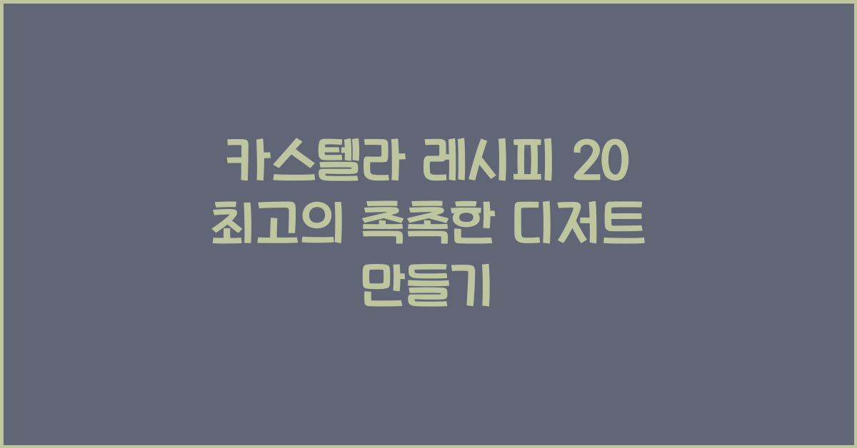카스텔라 레시피 20
