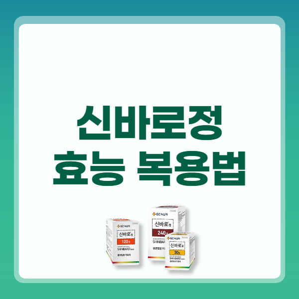 신바로정 효능 부작용 가격