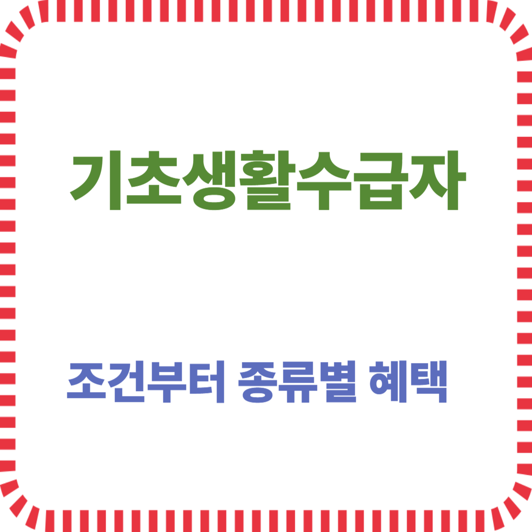 기초생활수급자 조건부터 종류별 혜택까지