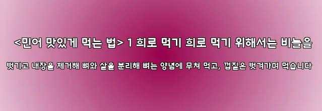  <민어 맛있게 먹는 법> 1 회로 먹기 회로 먹기 위해서는 비늘을 벗기고 내장을 제거해 뼈와 살을 분리해 뼈는 양념에 무쳐 먹고, 껍질은 벗겨가며 먹습니다