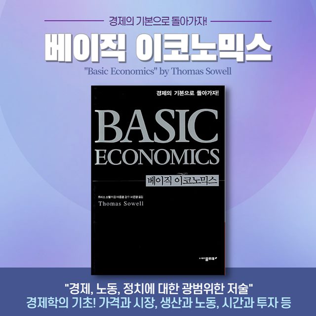 토머스 소웰의 &#39;베이직 이코노믹스&#39; 경제학의 기본서