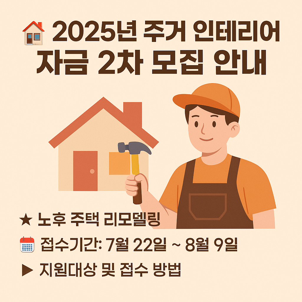 🏠 2025년 주거 인테리어 자금 2차 모집 안내