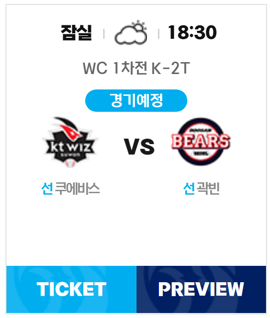 2024 와일드카드전 두산 KT 기대되는 외국인선수 ❘ 예매