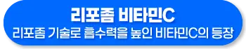 리포좀 비타민C 효능 복용법