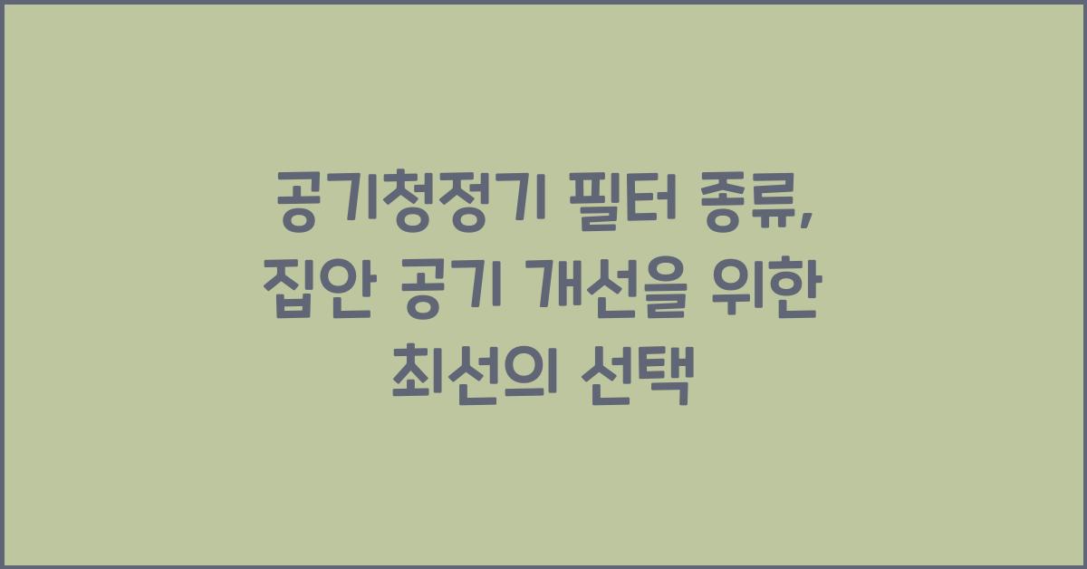 공기청정기 필터 종류