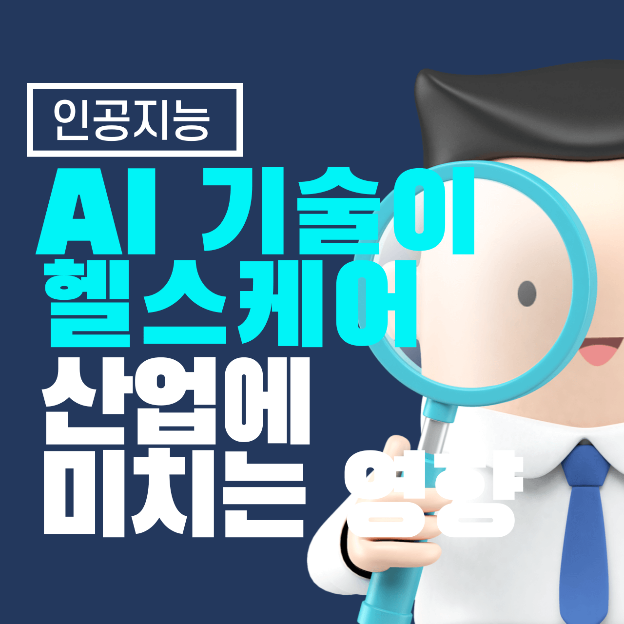 AI 기술이 헬스케어 산업에 미치는 영향
