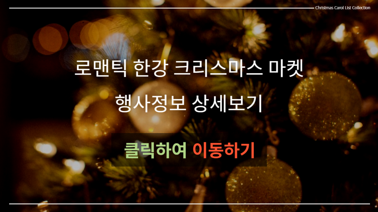 로맨틱 한강 크리스마스 마켓 상세정보