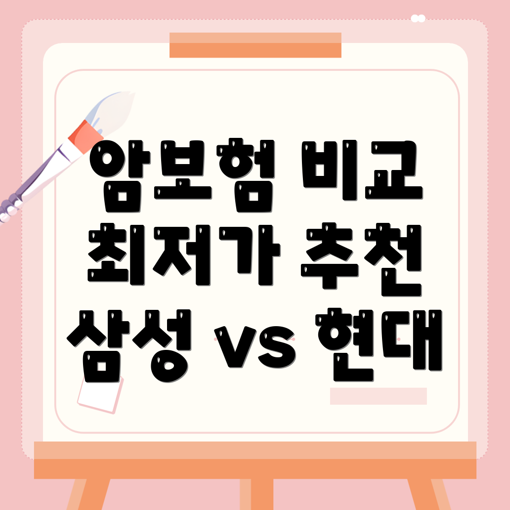 암보험 비교